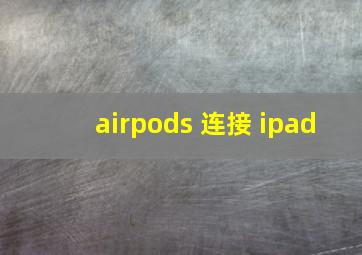 airpods 连接 ipad